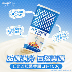 kewpie 沙拉酱 香甜口味 150g
