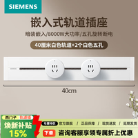 西门子 嵌入式轨道插座可移动滑轨 8000w墙面多功能插座 白色40cm轨道+2五孔