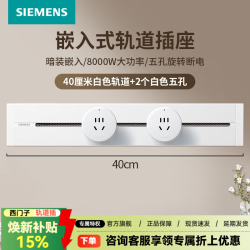 西门子 嵌入式轨道插座可移动滑轨 8000w墙面多功能插座 白色40cm轨道+2五孔