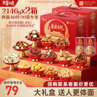 百草味 坚果礼盒零食大礼包2146gx2盒
