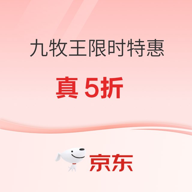 促销活动：京东 九牧王 5折专区