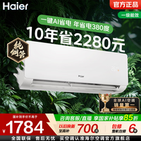 海尔 省电神机二代空调净省电1匹/1.5匹挂机新一级能效变频强劲风 自清洁壁挂式