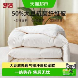 梦洁家纺 大豆抗菌被A类四季被子150*200cm