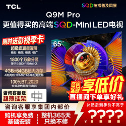 TCL 65Q9M Pro 液晶电视（免费安装）