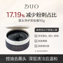 D.U.O 日本duo笛欧卸妆膏女黑炭深层清洁敏感肌去黑头