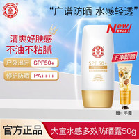 大宝 水感多效防晒露 SPF50+ PA++++ 50g