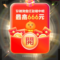 淘宝 省钱购 最高领666元红包