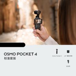 大疆 Osmo Pocket 4 口袋相机标准套装