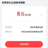 京东支付 每日可领随机至高8元随机支付立减券(每日可领)