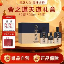 舍得 舍之道天道 浓香型白酒52度500ml*2瓶礼盒装中秋送礼