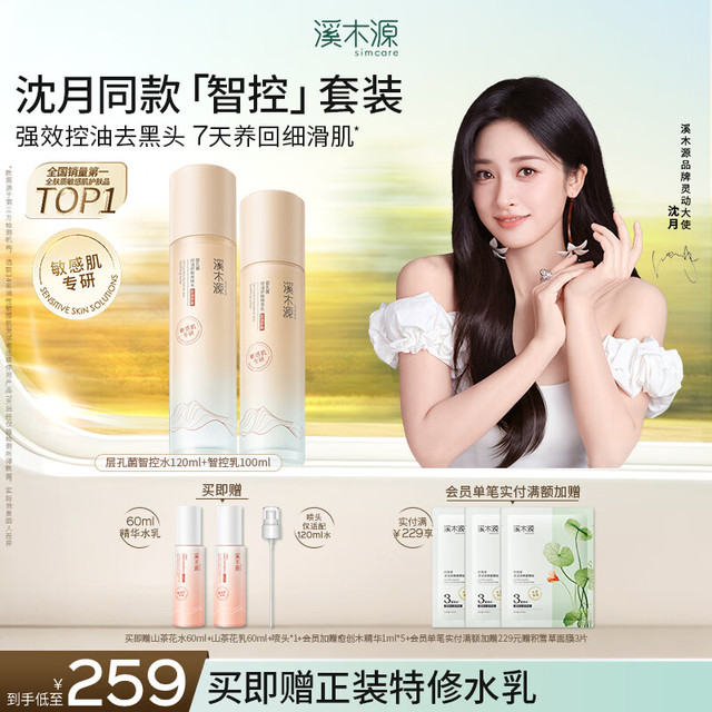 溪木源 层孔菌智控水乳套装 层孔菌水120ml+乳100ml（赠精华水60ml+精华乳60ml+喷雾头）