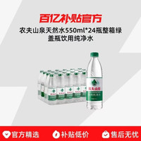农夫山泉天然水550ml*24瓶整箱绿盖瓶饮用纯净水