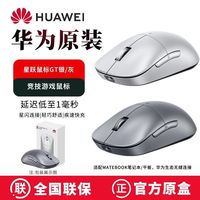 华为 星跃鼠标GT竞技版电竞游戏鼠标星闪8K回报率快充长续航CD28-S