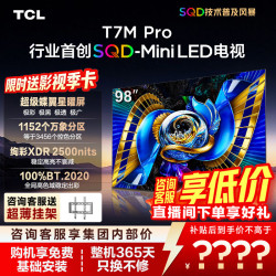 TCL 98T7M Pro 液晶电视（免费安装）