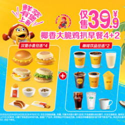 麦当劳 椰香大脆鸡扒早餐4+2