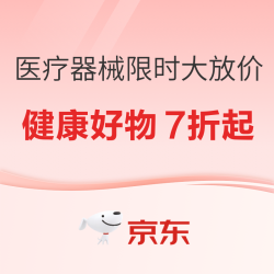 医疗器械大放价，健康好物限时七折起