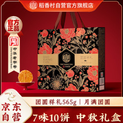 稻香村 团圆祥礼 广式月饼 10饼4味 560g 礼盒装