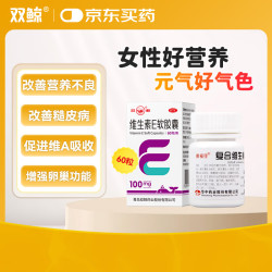 双鲸 维生素E软胶囊100mg*60粒/盒不孕症辅助治疗发育迟缓+复合维生素B片100片*1瓶 防治营养不良 厌食