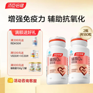汤臣倍健 辅酶q10软胶囊90粒  成人中老年 增强免疫力 保健品 心脑血管 辅酶 90粒*2瓶