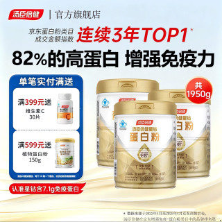 汤臣倍健 蛋白粉老年人增强免疫力补充营养品保健品中老年含乳清蛋白质粉 星钻蛋白粉 650g*3罐