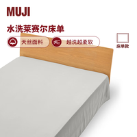 無印良品 MUJI 水洗莱赛尔 床单 单件被单 床上用品  灰色 双人床用 220cm*260cm