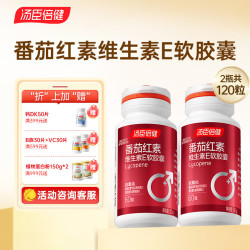 汤臣倍健 男士进口番茄红素维生素E胶囊60粒抗氧化保健品 番茄红素软胶囊共120粒