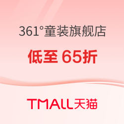 天猫361°童装旗舰店，叠满400减140元，低至65折！