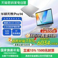88VIP：华硕 无畏Pro14 酷睿Ultra5 225H 32+1T 2.5K亮色域彩超轻薄本办公商务学生笔记本电脑