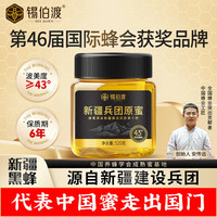 锡伯渡 新疆兵团原蜜 纯正天然成熟结晶蜂蜜 中秋节送父母长辈礼品礼物