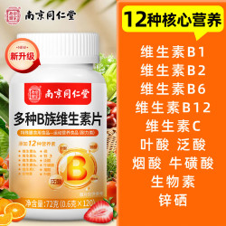 同仁堂 维生素b族多种维生素b族复合维生素b族男女士含8种维b1b2b6b12片 维生素b族高含量