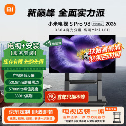 小米 S Pro 2026款 330Hz广视角低反屏 98英寸 Mini LED电视