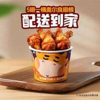 牛约堡 5翅一桶奥尔良翅根（配送到家）