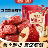 味滋源 新疆灰枣官方旗舰店红枣500g免洗零食自然晾晒新货袋装Q