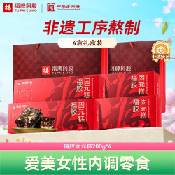 福牌阿胶 福胶固元糕200g*4盒阿胶滋补营养品气血女中秋送父母长辈礼物礼盒