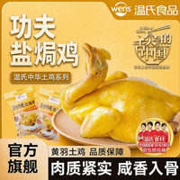 温氏 功夫盐焗鸡 广东古法工艺熟食土鸡 550-650g/只 整袋装
