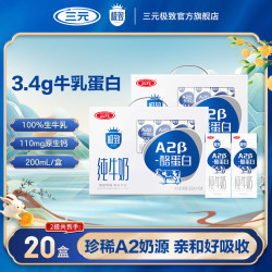 三元 SAN YUAN）极致纯牛奶 整箱送礼 礼盒团购 极致A2精巧纯牛奶200ml*10盒*2箱