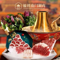 福祥南门涮肉 福祥全羊3-4人餐