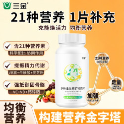 三金 多种维生素矿物质60片复合维生素钙铁锌硒b族维ACED男女通用