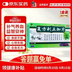 修正 复方刺五加片12片*3板/盒 补气养血 益智安神  补肾健脾 扶正固本