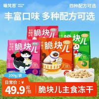 百亿补贴：喵梵思 脆块儿全价主食冻干HPP锁鲜成幼猫冻干猫粮200g多种口味