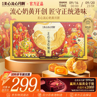 美心 流心奶黄 港式月饼 360g 礼盒装