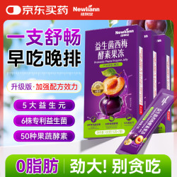 Newliann 益生菌西梅酵素果冻白芸豆阻断剂菊粉果蔬膳食纤维酵素梅3盒装