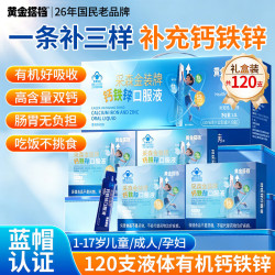 黄金搭档 儿童钙铁锌口服液体钙片120支礼盒装 葡萄糖酸钙锌学生青少年补钙