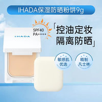 移动端：IHADA 日本资生堂IHADA粉饼防晒控油定妆持久遮瑕保湿滋润干皮彩妆正品