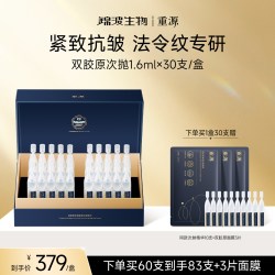重源 锦波生物重源双胶原抗皱紧塑次抛精华液紧致保湿无刺激敏感肌适用