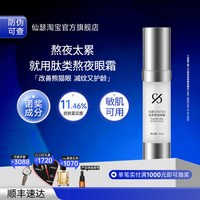 仙瑟 肽类熬夜眼霜改善熊猫眼锁水不卡粉紧致眼周减少细改善松弛