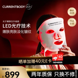 CURRENTBODY 第一代红光面膜仪美白修复提拉紧致面部美容