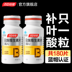 汤臣倍健 叶酸片维生素B12B6叶酸白发男士女士中老年维生素h白发维生素b族 叶酸维B族片 90片*2瓶 共180片