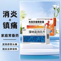 恒医森 [恒医森]蒲地蓝消炎片 0.31g*52片 1盒+[恒医森]布洛芬缓释胶囊 0.3g*14粒 1盒  炎  【感冒组合