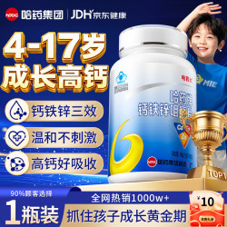 哈药六牌 哈药六厂儿童钙片4-17岁青少年11-17岁长助高6-13岁补钙哈药钙铁锌1瓶装